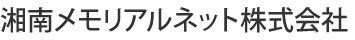 湘南メモリアルネット